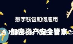 比特币钱包原理揭秘：如何安全管理你的数字资