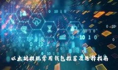 以太坊提现常用钱包推荐及选择指南