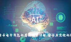 比特币电子钱包的存放位置详解：安全且高效的