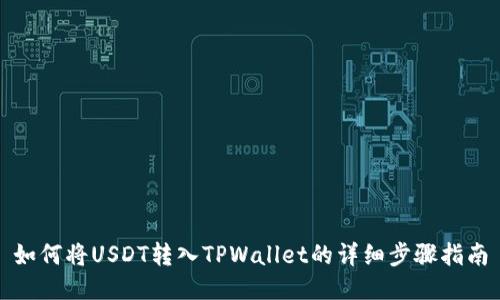 如何将USDT转入TPWallet的详细步骤指南