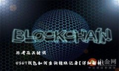 思考及关键词USDT钱包如何查询转账记录？详细解
