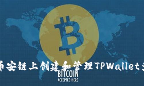 如何在币安链上创建和管理TPWallet多个钱包