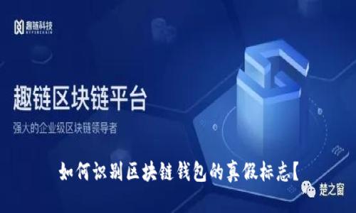 如何识别区块链钱包的真假标志?