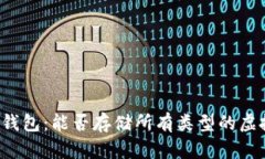 虚拟币钱包：能否存储所有类型的虚拟货币？