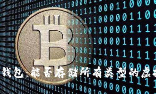 虚拟币钱包:能否存储所有类型的虚拟货币?
