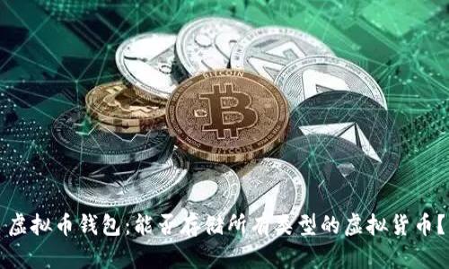 虚拟币钱包:能否存储所有类型的虚拟货币?