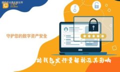 USDT以太坊钱包发行量解析及其影响