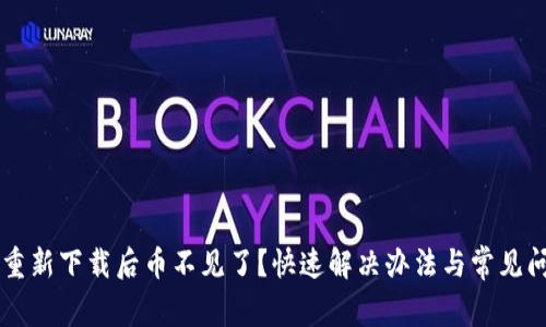 TPWallet重新下载后币不见了?快速解决办法与常见问题全解析