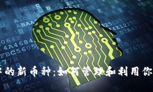 TPWallet中的新币种:如何管理和利用你的数字资产