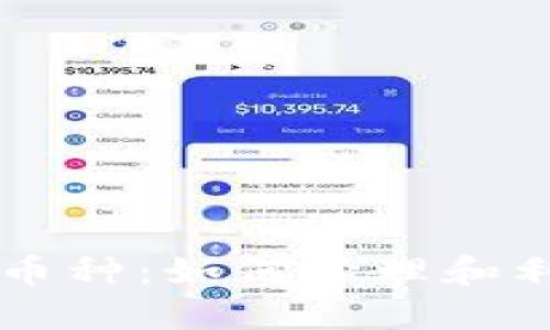 TPWallet中的新币种:如何管理和利用你的数字资产