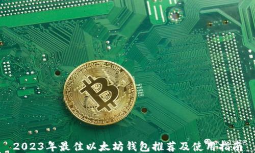 
2023年最佳以太坊钱包推荐及使用指南