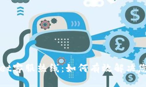TPWallet客服热线：如何有效解决您的问题