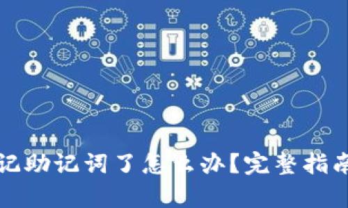 tpwallet忘记助记词了怎么办？完整指南及解决方案