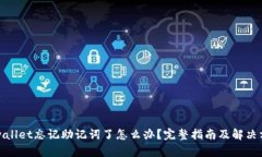 tpwallet忘记助记词了怎么办？完整指南及解决方案