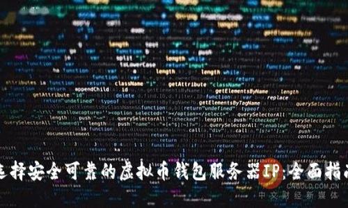 选择安全可靠的虚拟币钱包服务器IP:全面指南