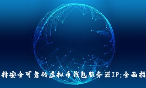 选择安全可靠的虚拟币钱包服务器IP:全面指南