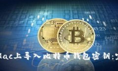 如何在Mac上导入比特币钱包密钥：完整教程