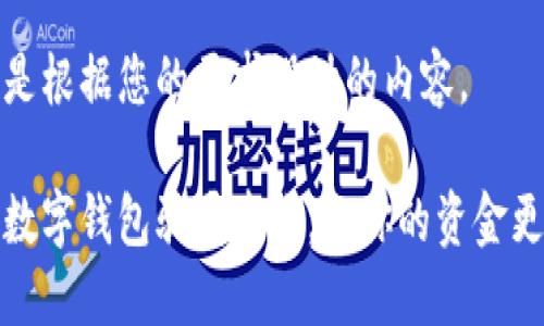 以下是根据您的要求设计的内容。

揭开数字钱包骗局套路，让你的资金更安全
