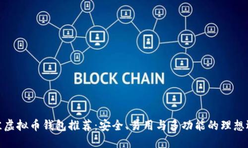 最佳虚拟币钱包推荐:安全、易用与多功能的理想选择