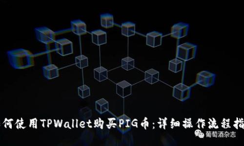 如何使用TPWallet购买PIG币：详细操作流程指南