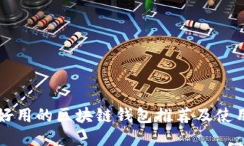 国外好用的区块链钱包推荐及使用指南