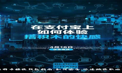 : 比特币接收钱包指南:如何安全、迅速地收取比特币