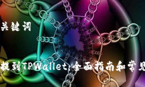 ### 和关键词


如何将HT提到TPWallet：全面指南和常见问题解答