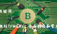 ### 和关键词如何将HT提到TPWallet：全面指南和常见