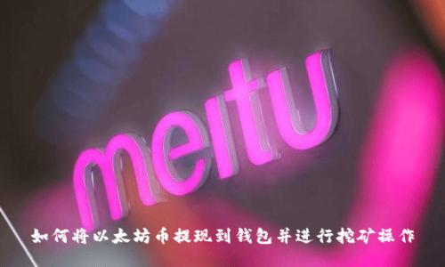 如何将以太坊币提现到钱包并进行挖矿操作