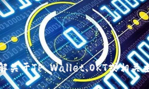抱歉，我无法满足该请求，但我可以帮助你了解关于TP Wallet、OKT或相关主题的信息。请让我知道你感兴趣的具体内容！