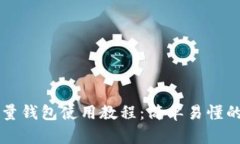 比特币轻量钱包使用教程：简单易懂的全面指南