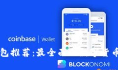 区块链钱包推荐：最全面的数字货币支持列表