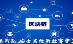 区块链提现钱包：安全高效的数字资产管理方案