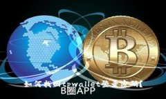 如何找回tpwallet登录密码？