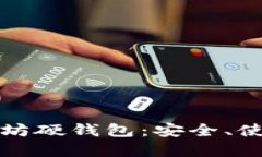 全面了解以太坊硬钱包：安全、使用及选择指南