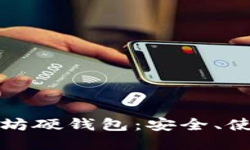 全面了解以太坊硬钱包：安全、使用及选择指南