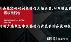 思考一个易于大众且的    如何顺利登录TPWallet电