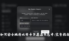 如何安全地将比特币保存在钱包中：完整指南