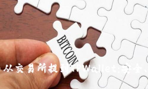 如何将数字货币从交易所提到TPWallet：安全、便捷的转账指南