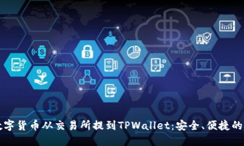 如何将数字货币从交易所提到TPWallet：安全、便捷的转账指南
