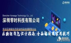 区块链钱包设计指南：全面解析及实用技巧