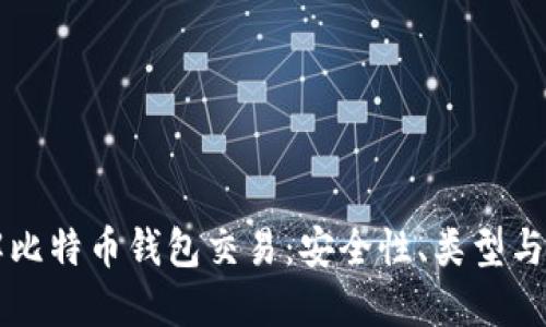 深入了解比特币钱包交易：安全性、类型与最佳实践