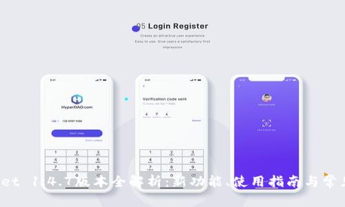: TP Wallet 1.4.7版本全解析：新功能、使用指南与常见问题汇总