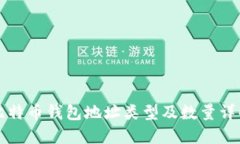 比特币钱包地址类型及数量详解