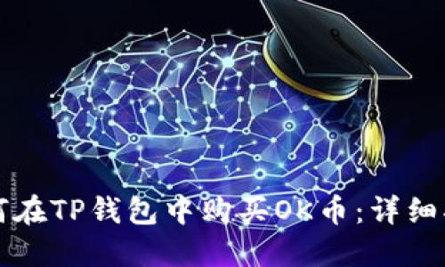 如何在TP钱包中购买OK币：详细指南