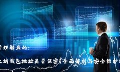 易于理解且的:以太坊钱包地址是否保密？全面解