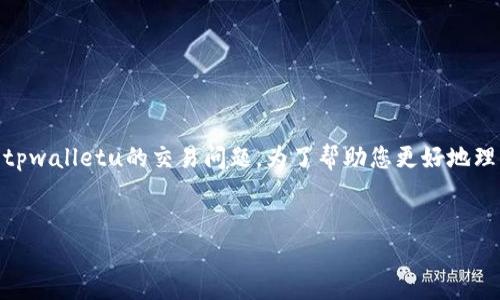 我理解您可能在询问有关数字钱包转账的问题，特别是涉及到xf钱包和tpwalletu的交易问题。为了帮助您更好地理解，以下是我为您准备的易于大众且的、关键词、内容大纲以及相关问题。


如何解决xf钱包转tpwalletu不见了的问题？