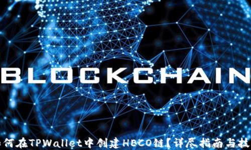 
如何在TPWallet中创建HECO链？详尽指南与技巧