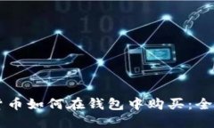 虚拟货币如何在钱包中购买：全面指南