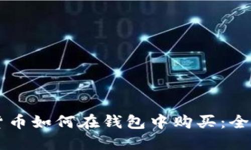 虚拟货币如何在钱包中购买:全面指南